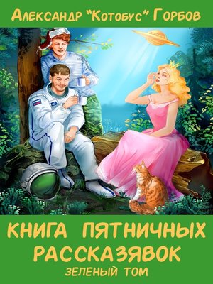cover image of Книга пятничных рассказявок. Зеленый том